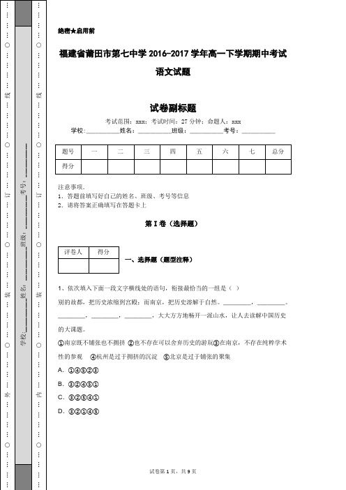 福建省莆田市第七中学2016-2017学年高一下学期期中考试语文试题