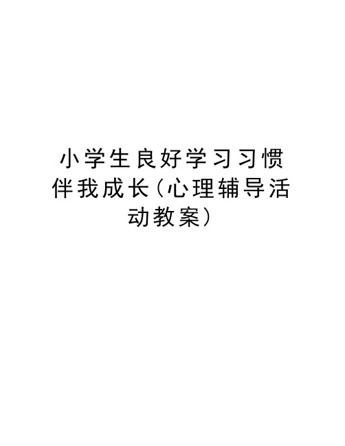 小学生良好学习习惯伴我成长(心理辅导活动教案)知识讲解