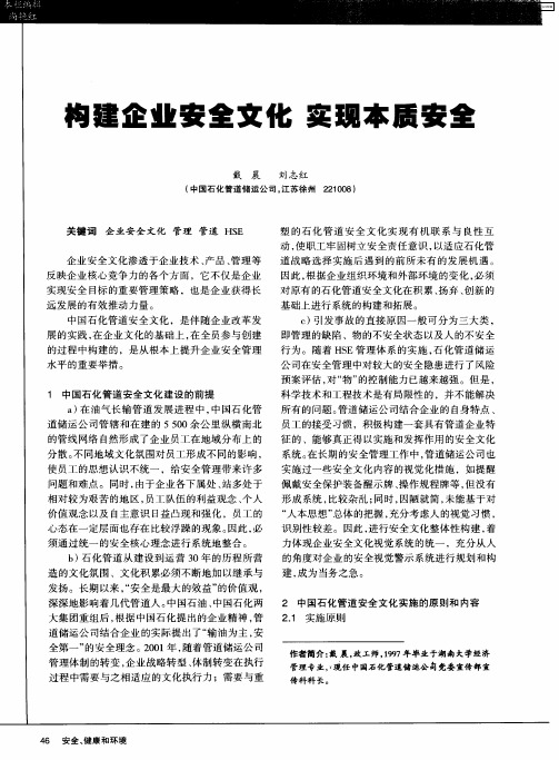 构建企业安全文化 实现本质安全