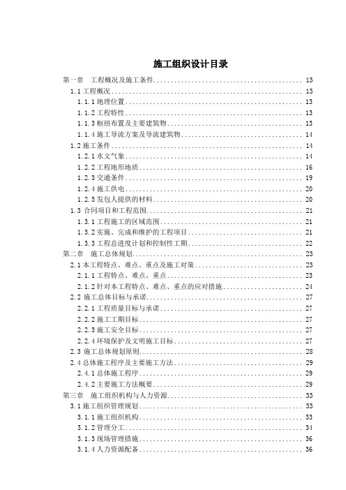 湖北某水电站大坝土建工程施工组织设计