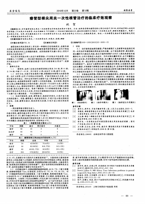 瘘管型根尖周炎一次性根管治疗的临床疗效观察