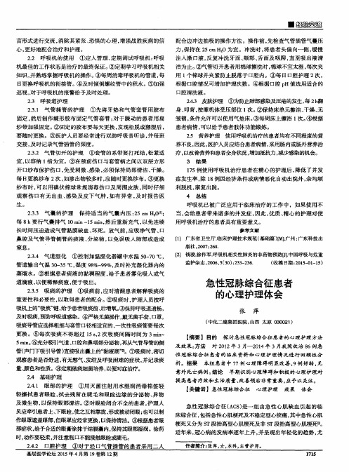 急性冠脉综合征患者的心理护理体会