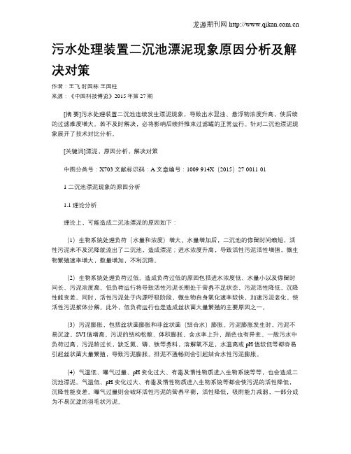 污水处理装置二沉池漂泥现象原因分析及解决对策