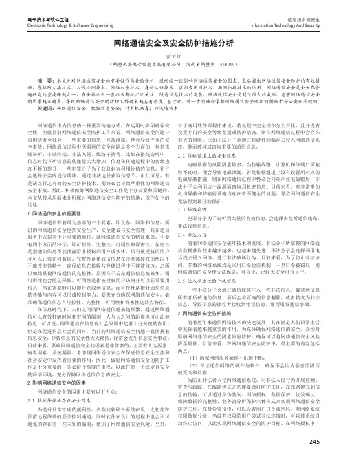 网络通信安全及安全防护措施分析