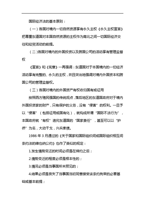 国际经济法的基本原则