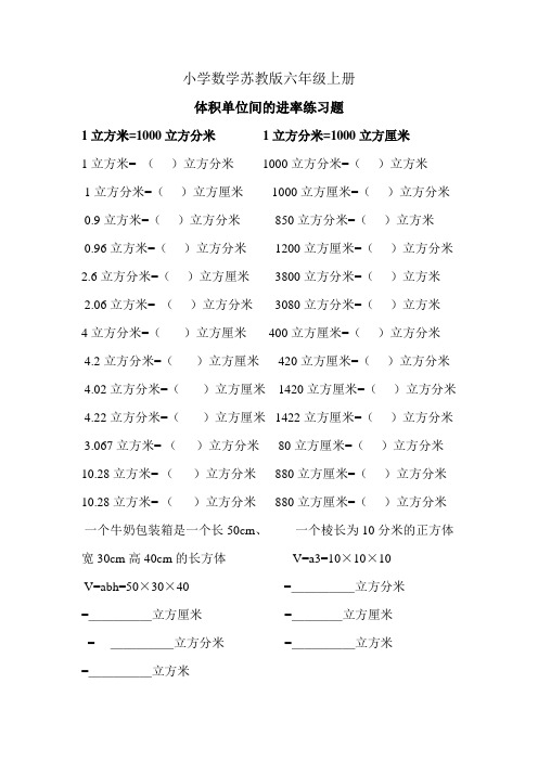 小学数学苏教版六年级上册《相邻体积单位之间的进率》单位换算练习