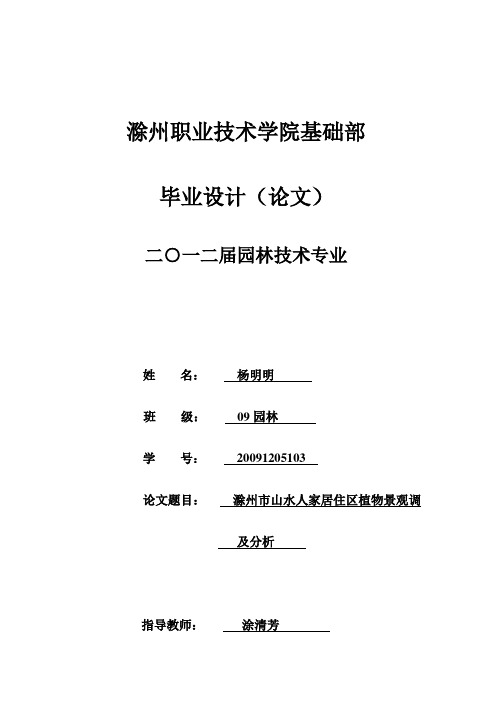 滁州市山水人家小区植物景观调查及分析5完整版