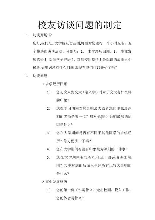 校友访谈问题提纲【范本模板】