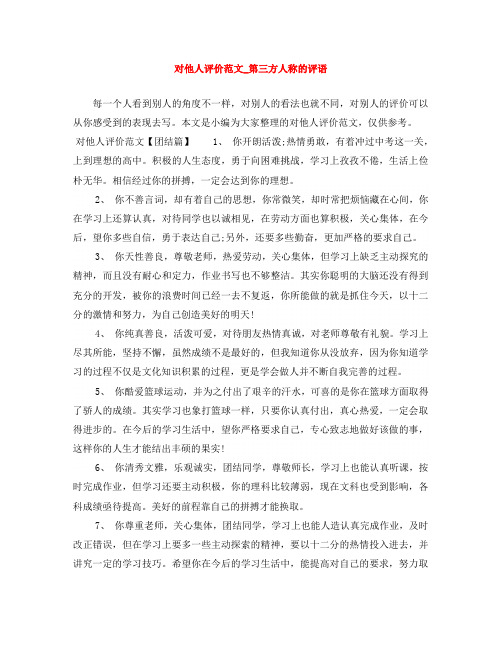 对他人评价范文_第三方人称的评语