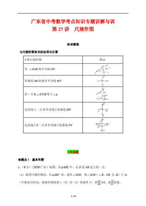 广东省中考数学考点知识专题讲解与训练27---尺规作图
