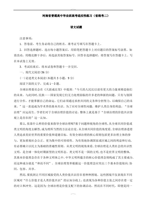 2020届河南省高考适应性练习语文试题(二)