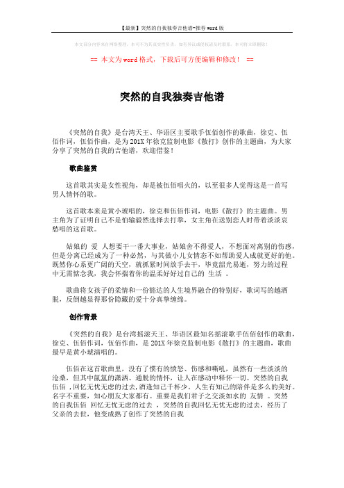 【最新】突然的自我独奏吉他谱-推荐word版 (1页)