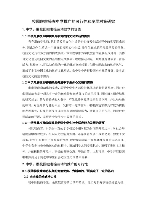 校园啦啦操在中学推广的可行性和发展对策研究