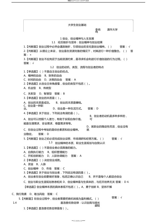2019年大学生创业基础题目与标准答案
