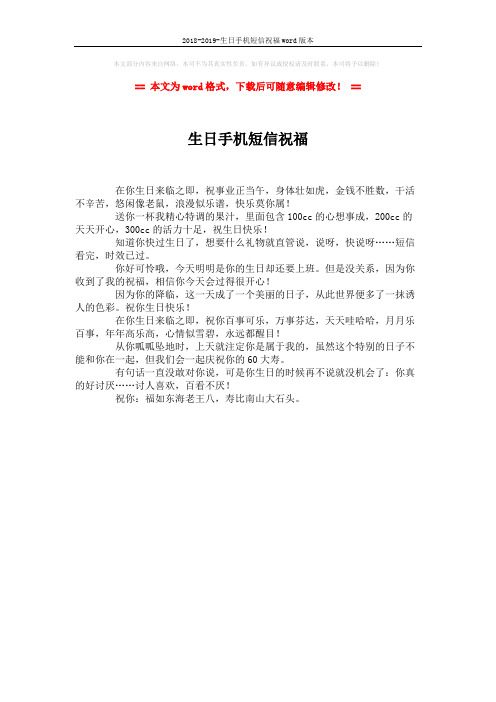 2018-2019-生日手机短信祝福word版本 (1页)