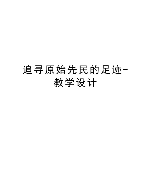 追寻原始先民的足迹-教学设计复习过程