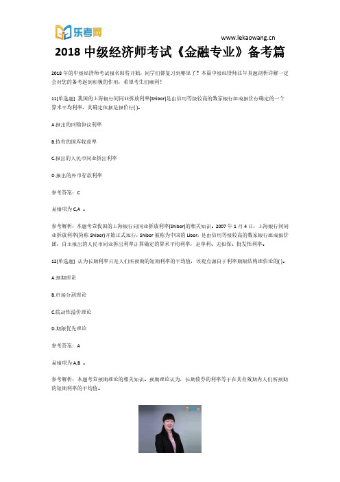 2018中级经济师考试《金融专业》备考篇3(乐考网)