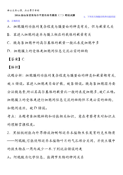 平度市2016届高三高考模拟试题(二) 理综生物试题 含解析