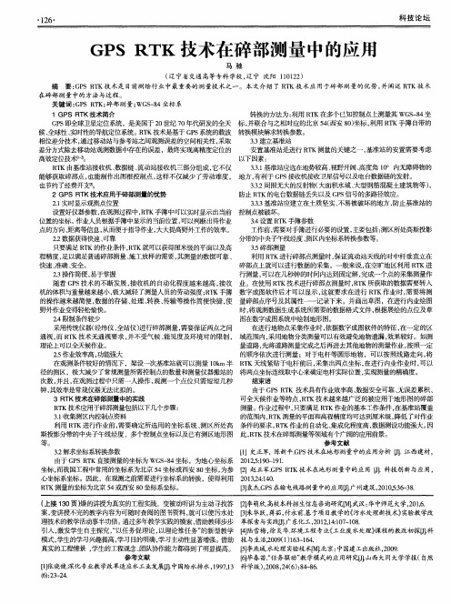GPS RTK技术在碎部测量中的应用