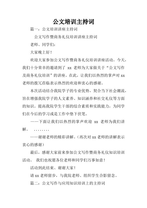 公文培训主持词