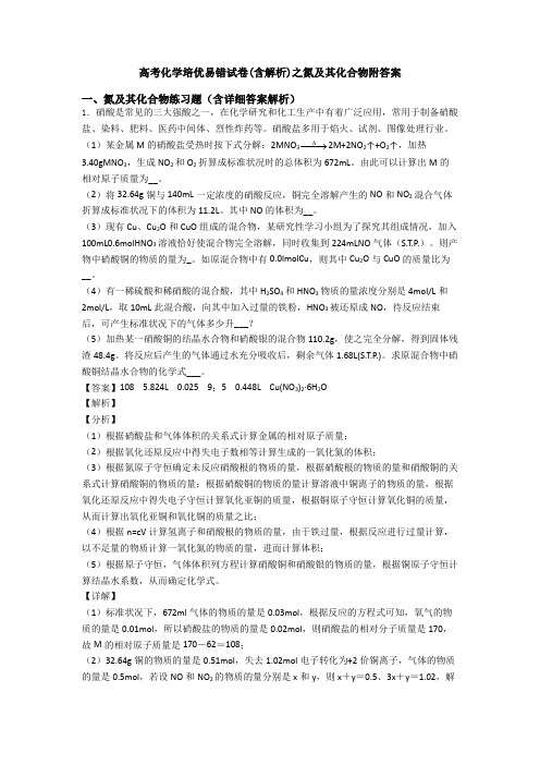 高考化学培优易错试卷(含解析)之氮及其化合物附答案