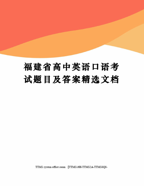 福建省高中英语口语考试题目及答案