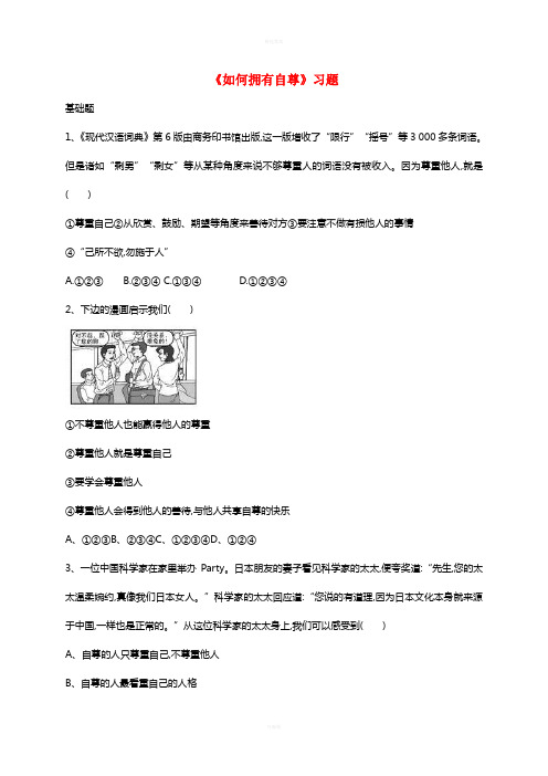 七年级政治上册 9.2 如何拥有自尊习题 北师大版(道德与法治)