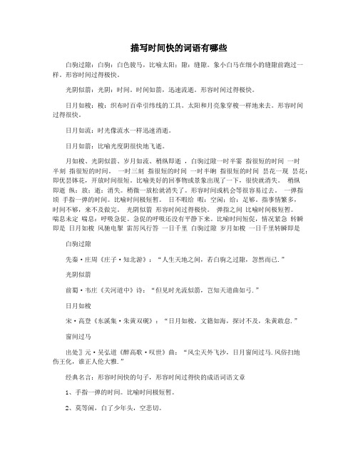描写时间快的词语有哪些