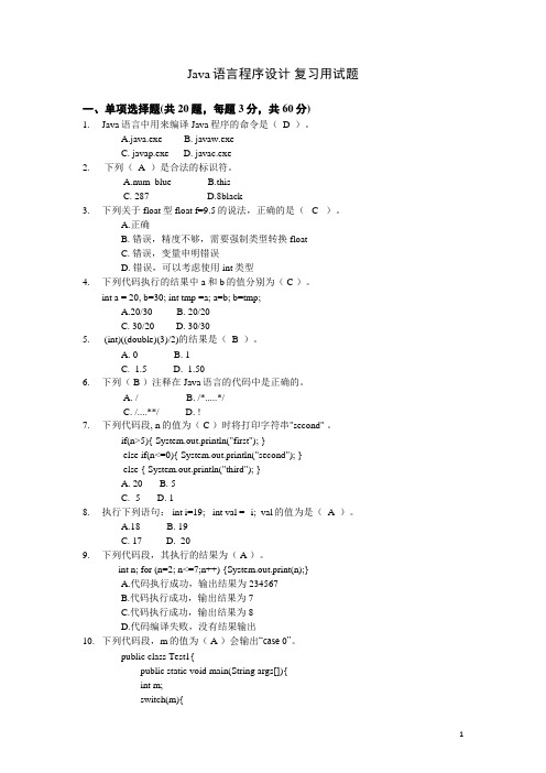 Java语言程序设计-复习题
