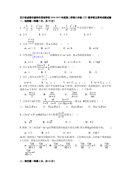 四川省成都市嘉祥外国语学校2018-2019年度第二学期八年级(下)数学第五周考试测试题