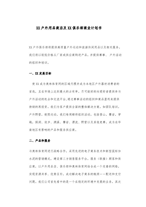 XX户外用品商店及XX俱乐部商业计划书
