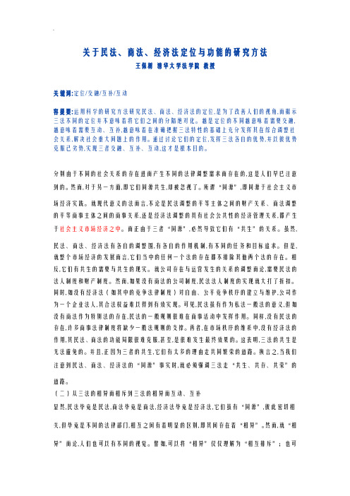关于-民法商法经济法定位功能研究报告方法
