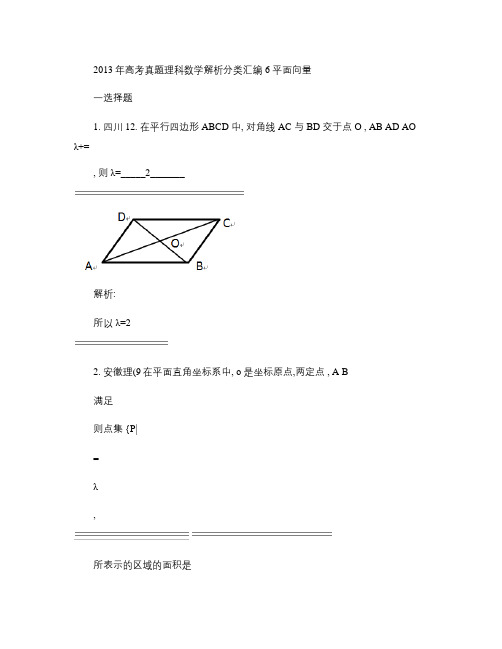2013年高考真题理科数学解析分类汇编6平面向量