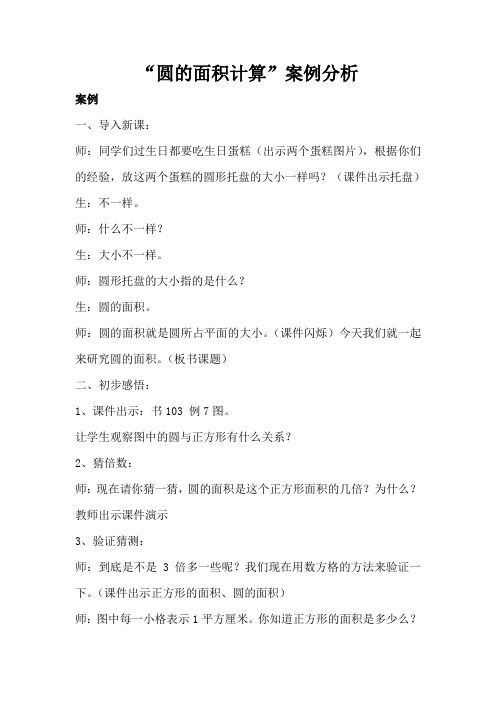 《圆的面积》案例分析
