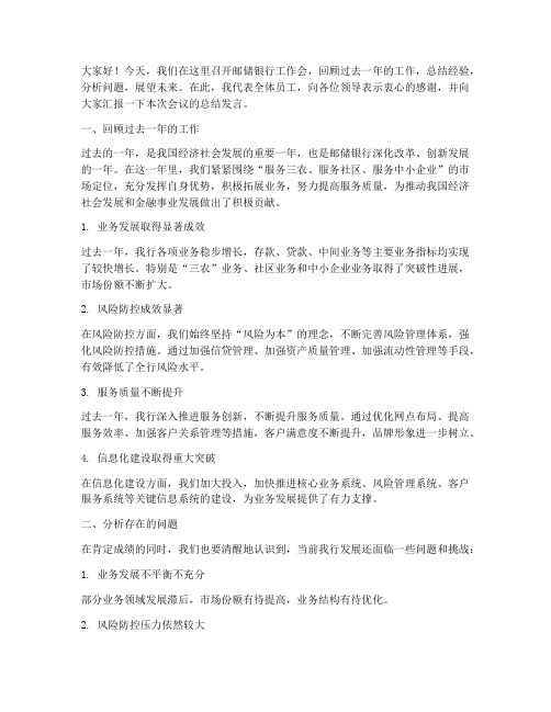 邮储银行工作会总结发言稿