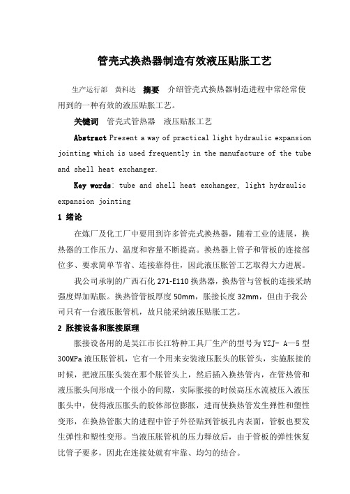 管壳式换热器制造有效贴胀技术1