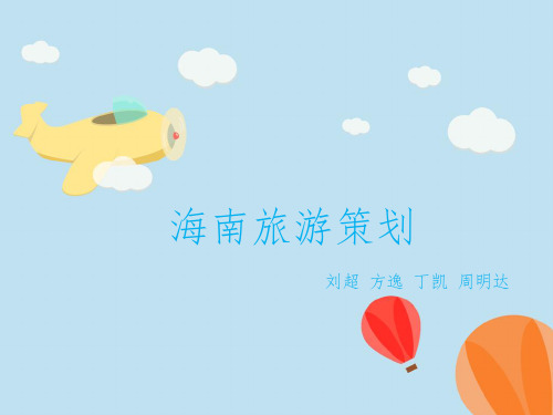 海南旅游计划ppt