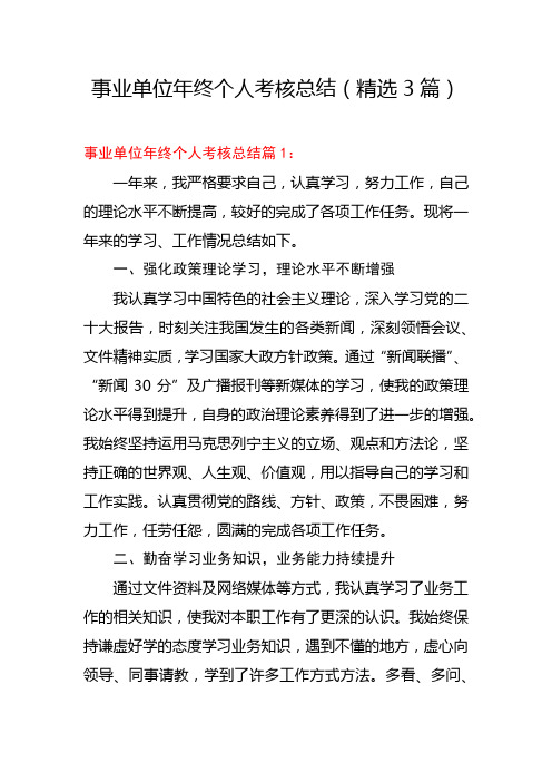 事业单位年终个人考核总结(精选3篇)