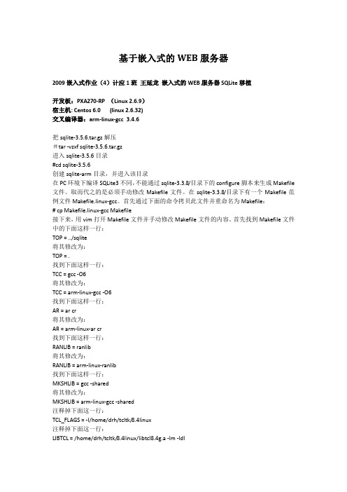嵌入式的WEB服务器SQLite移植