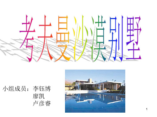 考夫曼沙漠别墅报告-改 PPT课件