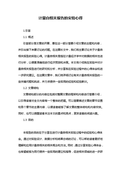 计量自相关报告的实验心得