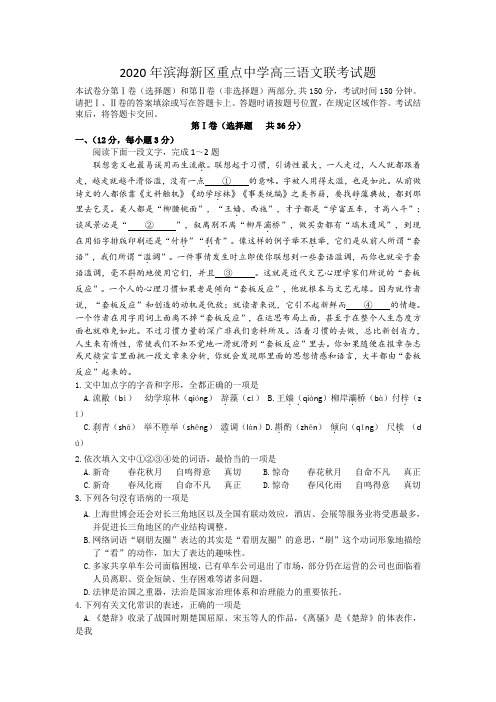 2020年天津滨海新区重点中学高三语文联考试题