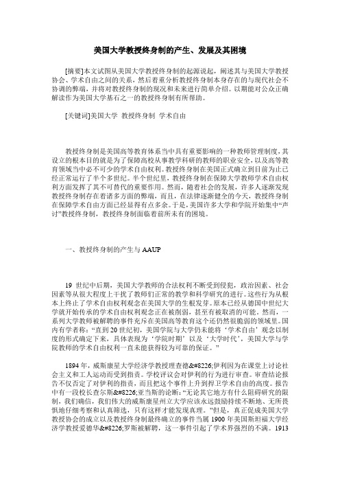 美国大学教授终身制的产生、发展及其困境