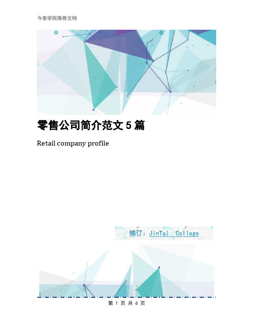 零售公司简介范文5篇