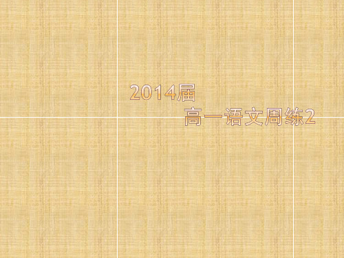 2020年高二语文周练2课件人教版