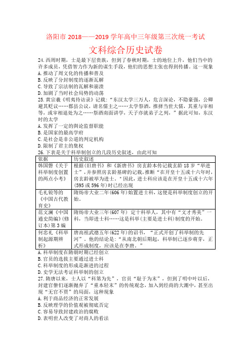 洛阳市2018—2019届高三三练文综历史试卷及参考答案