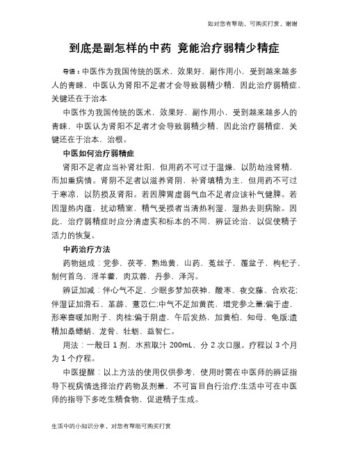 到底是副怎样的中药 竟能治疗弱精少精症