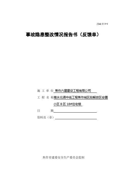 事故隐患整改情况报告书(反馈单)