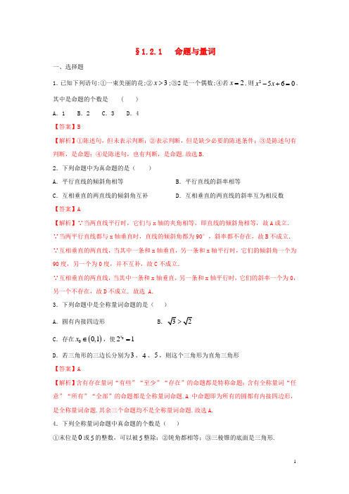 高中数学第一章集合与常用逻辑用语1.2.1命题与量词练习(1)新人教B版必修第一册