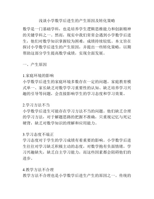 浅谈小学数学后进生的产生原因及转化策略